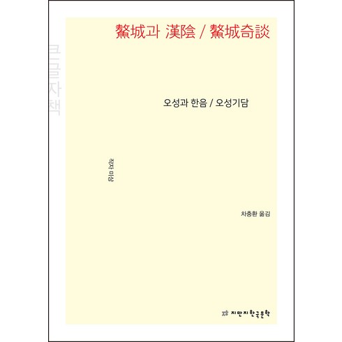 오성과 한음 / 오성기담 : 큰글자책, 미상, 지만지한국문학