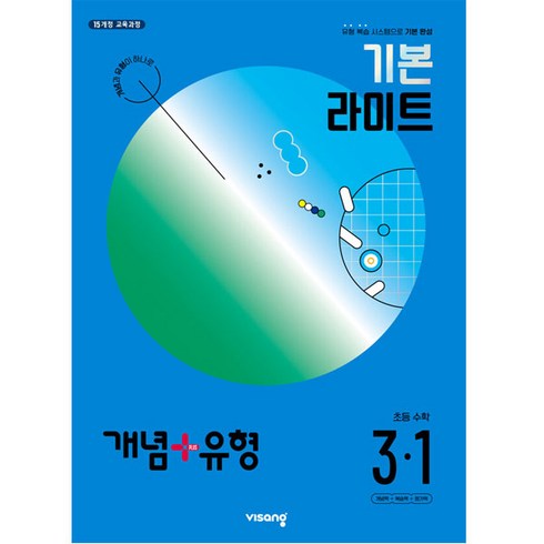 개념유형3-1 - 개념+유형 기본 라이트 초등 수학 3-1(2024):유형 복습 시스템으로 기본 완성, 초등 3-1