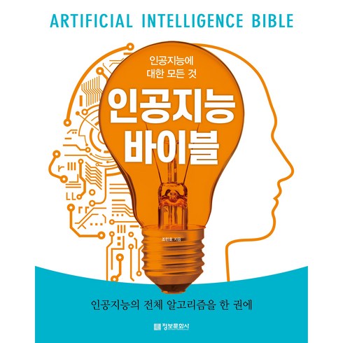 인공지능 바이블:인공지능에 대한 모든 것, 정보문화사