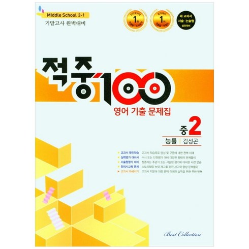 적중100 - 적중 100 영어 기출문제집 1학기 기말고사 중2 능률 김성곤 (2024년), 중등2학년, 베스트컬렉션