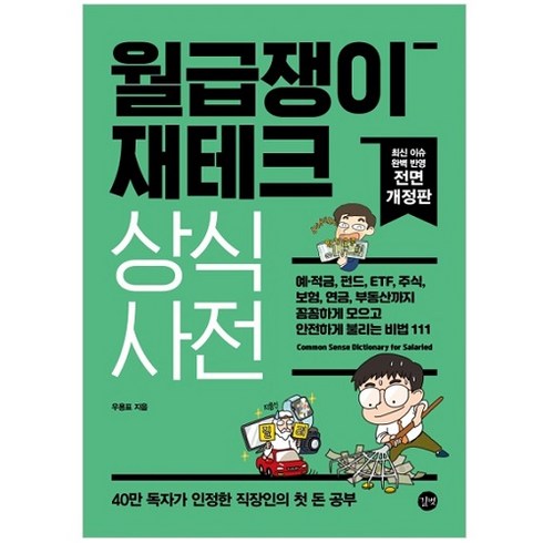 재테크책 - 2022 월급쟁이 재테크 상식사전 - 예·적금 펀드 ETF 주식 보험 연금 부동산까지 꼼꼼하게 모으고 안전하게 불리는 비법 111 개정판, 길벗, 우용표