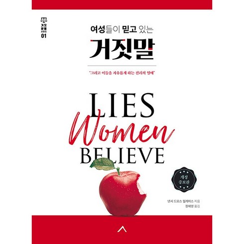 우아한거짓말책 - 여성들이 믿고 있는 거짓말 : 그리고 이들을 자유롭게 하는 진리의 열매 개정증보판, 세움북스, 낸시 드모스 윌게머스