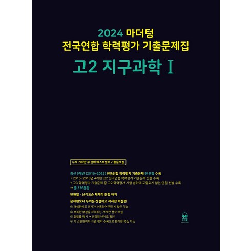 마더텅지구과학 - 마더텅 전국연합 학력평가 기출문제집 고2 지구과학1(2024), 지구과학 1, 고등 2학년