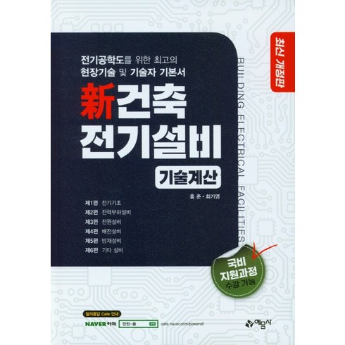 신 건축전기설비 기술계산:전기공학도를 위한 최고의 현장기술 및 기술자 기본서, 예문사, 홍준, 최기영