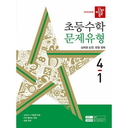 디딤돌 초등 수학 문제유형 (2024년), 초등 4-1