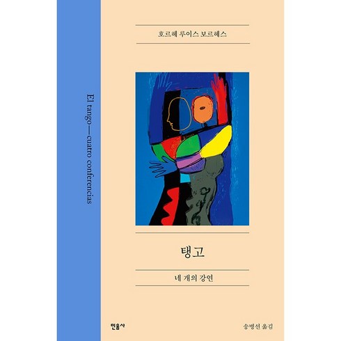 델마와루이스블루레이 - 탱고 네 개의 강연, 민음사, 호르헤 루이스 보르헤스