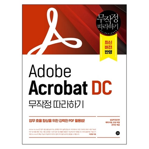 Adobe Acrobat DC 무작정 따라하기:업무 효율 향상을 위한 강력한 PDF 활용법!, 길벗