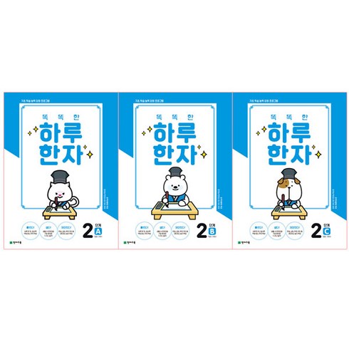 똑똑한 하루 한자 2단계 A + B + C 세트 7급 2, 천재교육