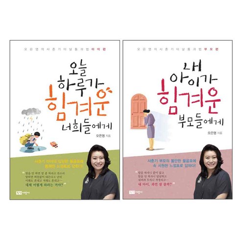 오늘 하루가 힘겨운 너희들에게 아이편 + 내 아이가 힘겨운 부모들에게 부모편 세트 전2권, 녹색지팡이, 오은영