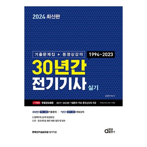 2024 30년간 전기기사 실기 기출문제집 + 동영상강의, 동일출판사