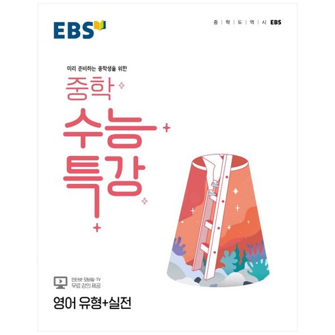 ebs수능특강영어 - 2024 EBS 중학 수능특강 영어 유형+실전, EBSI, 고등학생