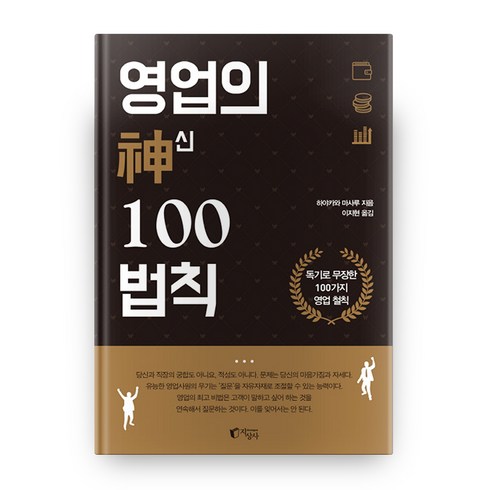 영업의 신 100법칙:독기로 무장한 100가지 영업 철칙, 지상사