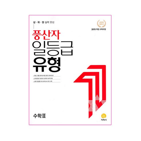 풍산자수2 - 풍산자 일등급유형 수학 2 (2024년), 지학사, 수학영역, 고등학생