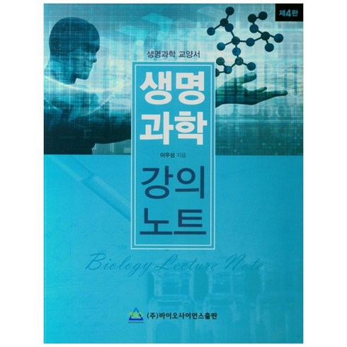 생명과학 강의노트 4판, 바이오사이언스출판, 이우성