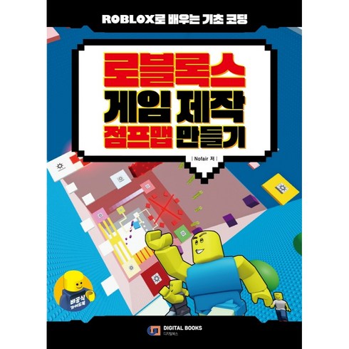 로블록스책 - 로블록스 게임 제작 점프맵 만들기:Roblox로 배우는 기초 코딩, 디지털북스