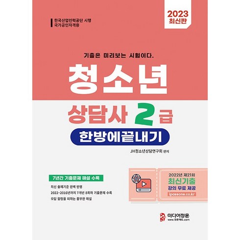 청소년상담사2급기출 - 2023 청소년상담사 2급 한방에 끝내기:7년간 기출문제 해설 수록, 미디어정훈