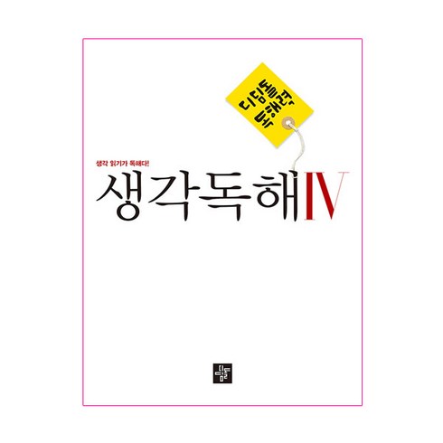 디딤돌생각독해 - 디딤돌 독해력 중학 국어 생각독해 4:생각 읽기가 독해다!