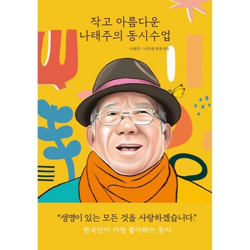 나민애 - 작고 아름다운 나태주의 동시수업, 작고 아름다운 수업, 열림원어린이