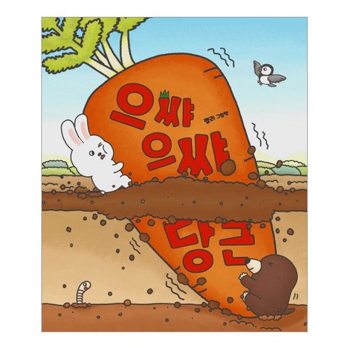 으쌰으쌰 당근, 책읽는곰, 멜리