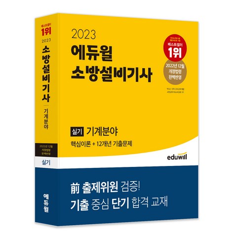 2023 에듀윌 소방설비기사 실기 기계분야 (핵심이론+12개년 기출문제):2022.12 개정법령 반영｜前 출제위원 검증! 기출 중심 단기 합격 교재