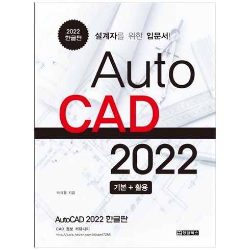 오토캐드가격 - AutoCAD 오토캐드 2022 한글판:설계자를 위한 입문서, 청담북스