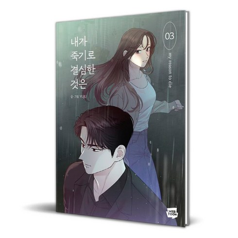 내가죽기로결심한것은단행본 - 내가 죽기로 결심한 것은, 네이버웹툰, 3권