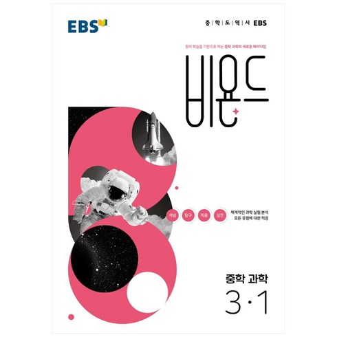 비욘드과학 - 비욘드 중학 과학 3-1 (2024년), 중등3학년, EBS
