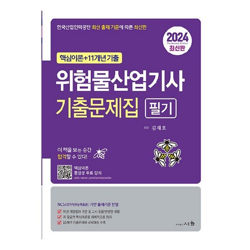 위험물산업기사필기 - 2024 위험물산업기사 기출문제집 필기 핵심이론 동영상 무료강의, 세화