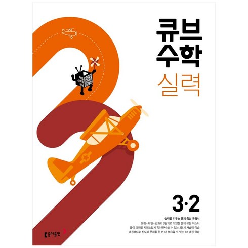 2024 동아 초등 큐브수학, 동아출판, 2학기, 초등3학년