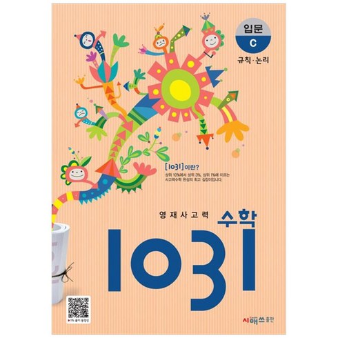 1031수학 - 영재사고력 수학 1031 입문, 시매쓰, C단계, 초등3학년