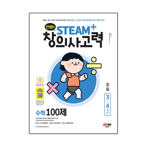 안쌤의 STEAM+창의사고력 수학 100제 초등 3~4학년:교육청 대학 과학고 부설 영재교육원 영재성검사 창의적 문제해결력 평가, 시대고시기획, 3단계