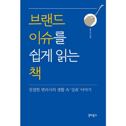 브랜드 이슈를 쉽게 읽는 책, 공우상, 갈라북스