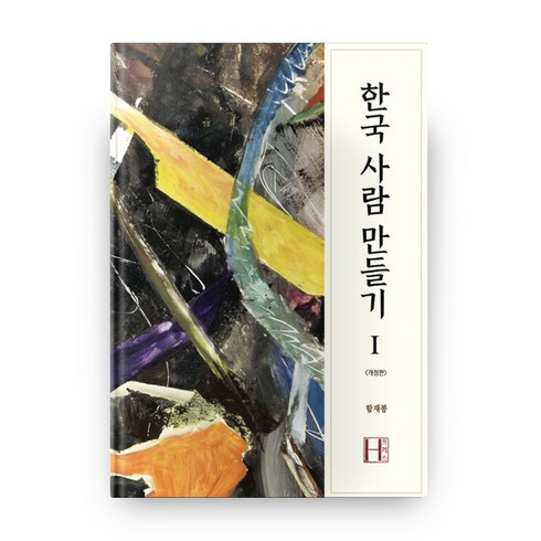 한국사람만들기 - 한국 사람 만들기 1:, 에이치(H) 프레스