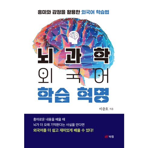 뇌과학 외국어 학습 혁명:흥미와 감정을 활용한 외국어 학습법, 북랩, 뇌과학 외국어 학습 혁명, 이충호(저),북랩,(역)북랩,(그림)북랩