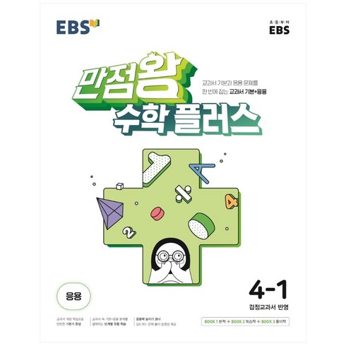 만점왕수학플러스 - EBS 만점왕 수학 플러스 초등 4-1 (2024년), EBS한국교육방송공사, 초등4학년