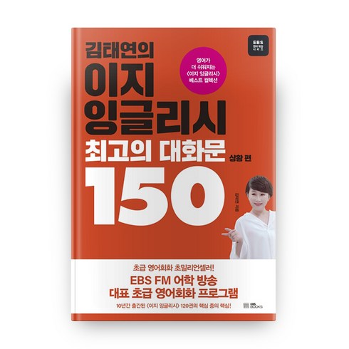 김태연의 이지 잉글리시 최고의 대화문 150 : 상황 편 EBS 영어 학습 시리즈, EBS북스