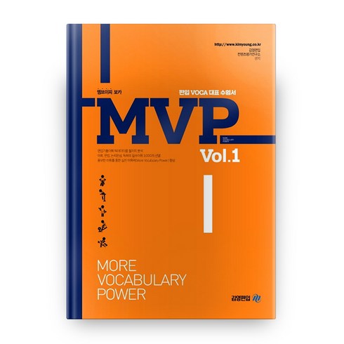 mvpj - MVP Vol 1:편입 VOCA 대표 수험서, 아이비김영