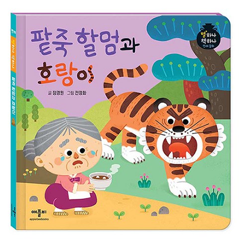 팥죽할머니와호랑이 - 별하나 책하나 전래 동화: 팥죽 할멈과 호랑이, 애플비, 단품