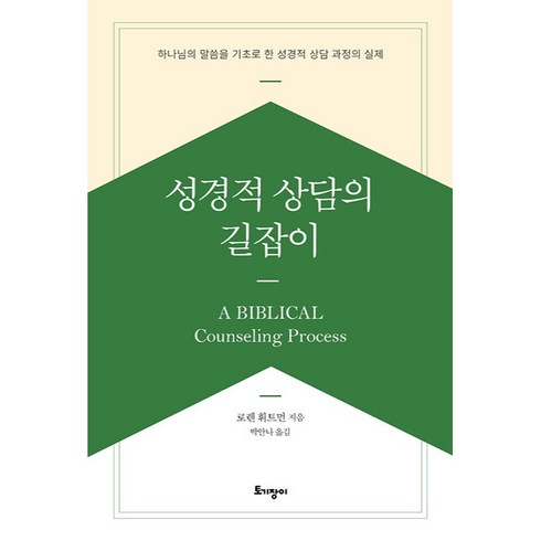 2023년 가성비 최고 현대캐피탈 신차리스 상담접수 - 성경적 상담의 길잡이 : 하나님의 말씀을 기초로 한 성경적 상담 과정의 실제, 토기장이