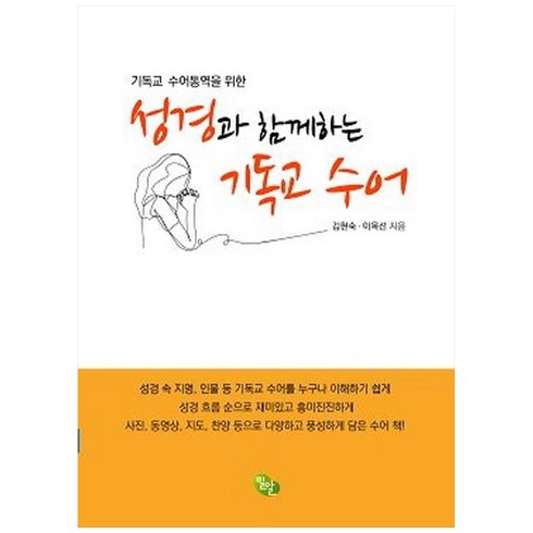 기독교 수어통역을 위한 성경과 함께하는 기독교 수어, 밀알