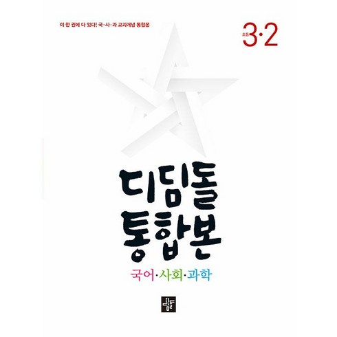 디딤돌3-2 - 디딤돌 통합본 국어 사회 과학 3-2(2024), 국사과, 초등 3-2