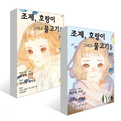 만화 조제 호랑이 그리고 물고기들 (상) + (하) 전2권, 소미미디어, 다나베 세이코