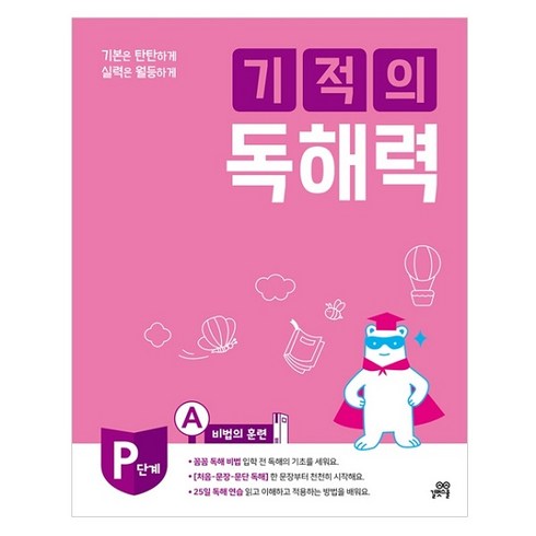 기적의 독해력 PA 예비초등, 길벗스쿨, 초등1학년