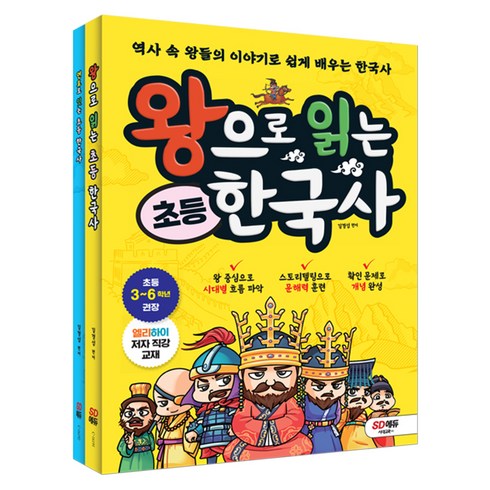 한국사연표 - 왕으로 읽는 초등 한국사 + 연표로 잇는 초등 한국사 세트 전2권, 시대교육