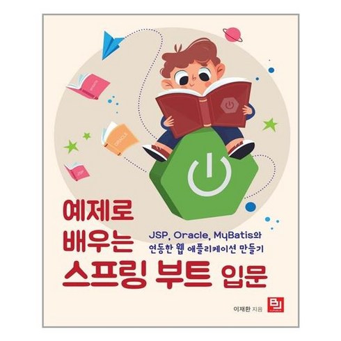 예제로 배우는 스프링 부트 입문:JSP Oracle MyBatis와 연동한 웹 애플리케이션 만들기, 비제이퍼블릭