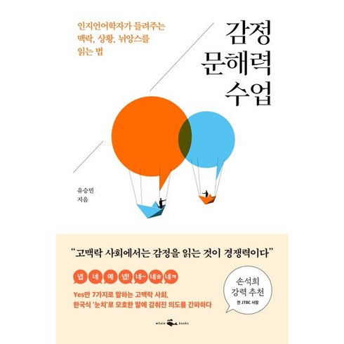 문해력수업 - 감정 문해력 수업, 웨일북, 유승민