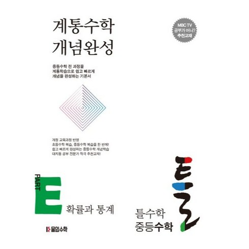 틀을깨는기발한수학 - 틀수학 중등수학 파트 E 확률과 통계, 몰입수학, 중등3학년