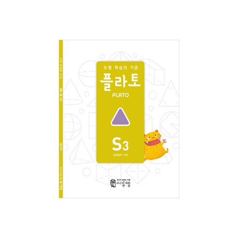 도형 학습의 기준 플라토 S3(입체설계 6세), 씨투엠에듀, S3