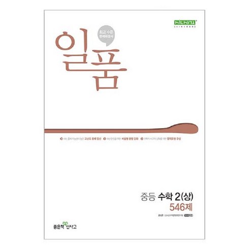 일품 중등 수학 2(상) 546제(2024), 좋은책신사고, 중등2학년