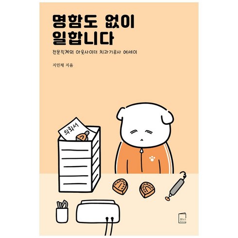 우리가명함이없지일을안했냐 - 명함도 없이 일합니다:전문직계의 아웃사이더 치과기공사 에세이, 마누스, 지민채